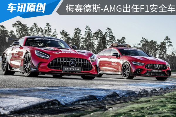 性能提升 梅赛德斯-AMG出任F1安全车及医疗车