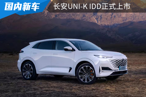 17.69万元起售，综合续航1100公里，长安UNI-K IDD上市
