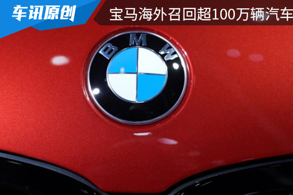 因存在火灾隐患 宝马海外召回超100万辆汽车