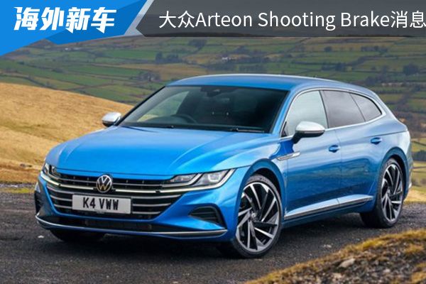 或将在4月上市 大众Arteon Shooting Brake 