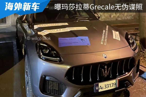 将于3月22日正式发布玛莎拉蒂grecale最新无伪谍照曝光