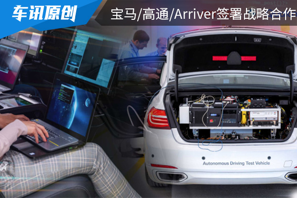 宝马、高通和Arriver签署了战略合作协议 自动驾驶技术开发合作