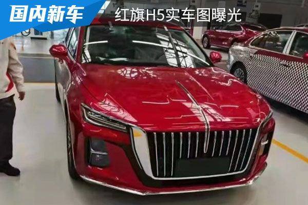 时尚感与运动感并存红旗h5实车图曝光