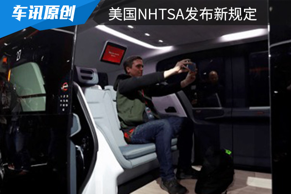 美国NHTSA发布新规定：自动驾驶汽车无需人工控制