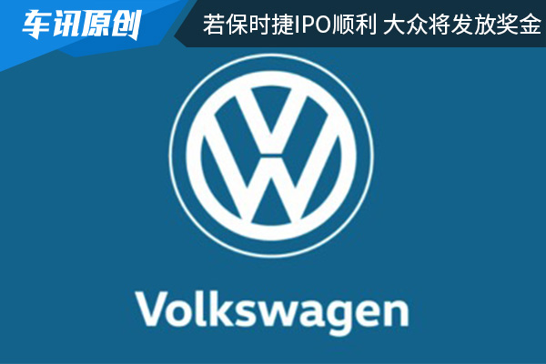 若保时捷IPO顺利 大众将向员工发放额外奖金