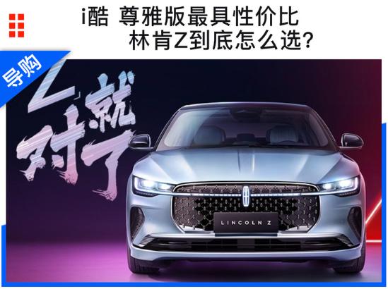 林肯Z到底该怎么选？i酷 尊雅版性价比最高