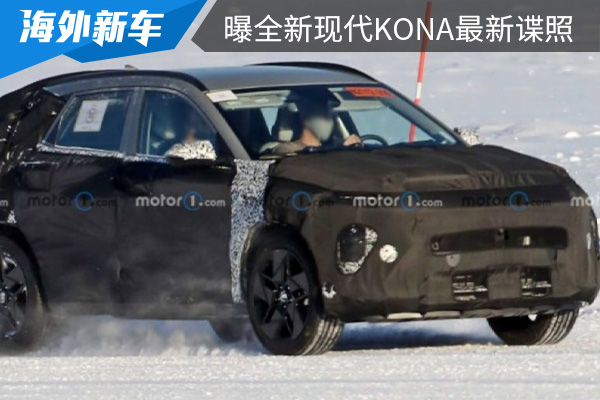 或将搭载1.6L混合动力系统 全新现代KONA最新谍照曝光 