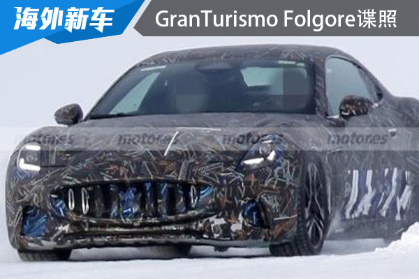 新玛莎拉蒂GranTurismo Folgore的谍照来袭