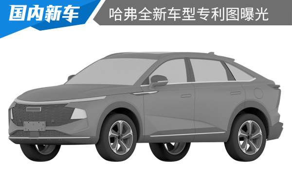 轿跑设计风格 哈弗全新车型专利图曝光 