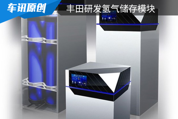 丰田汽车研发了一种氢气储存模块 将选用商用车测试