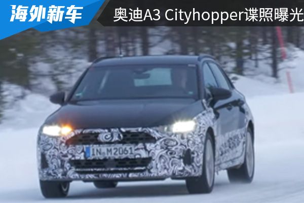 外观时尚动感 奥迪A3 Cityhopper最新谍照曝光 