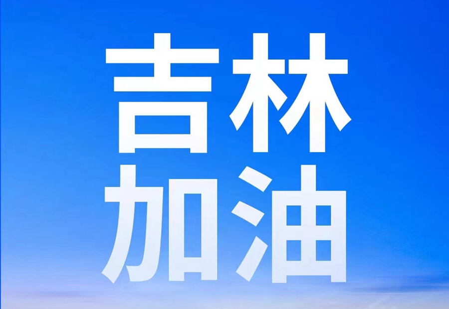 中国一汽捐赠8000万元支持吉林省长春市、吉林市疫情防控