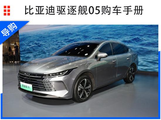 比亚迪驱逐舰05选购指南：DM-i 55km尊贵型性价比最高
