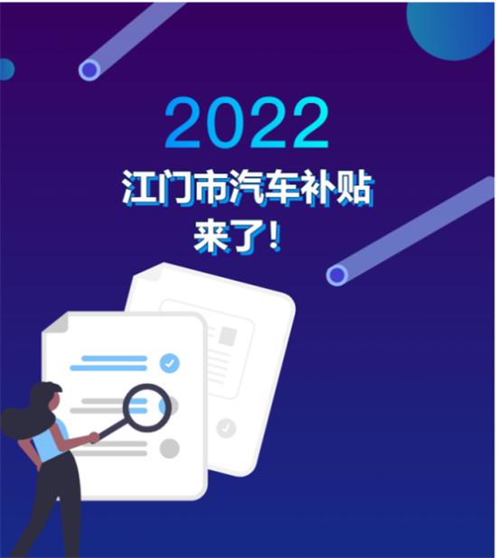 江门市2000万元汽车消费补贴实施细则！