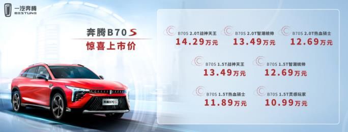 10.99万元起售，定位轿跑跨界，奔腾B70S正式上市