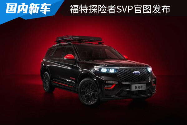 福特探险者SVP官图发布  将于2022年3月21日预售