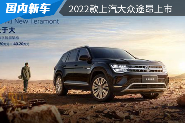 售价为29.2万-40.2万元 2022款上汽大众途昂上市 