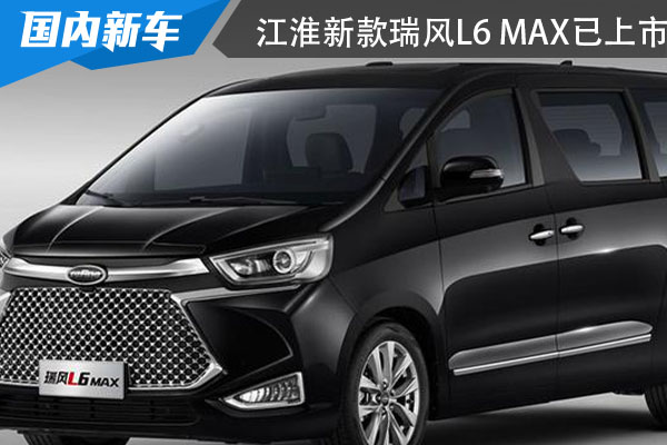 售价18.38万起 江淮新款瑞风L6 MAX已上市