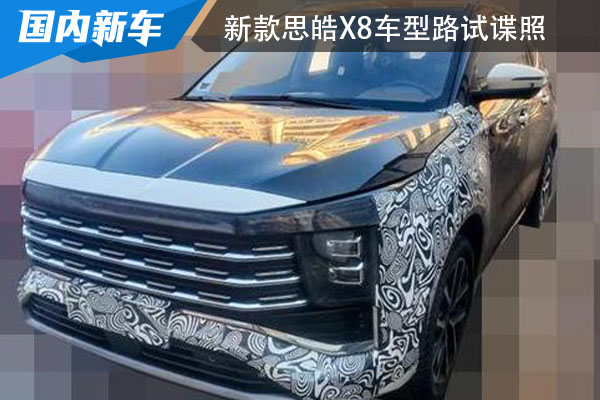 内外造型变化显著 新款思皓X8车型路试谍照