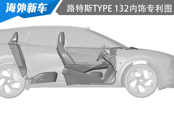 将在3月29日全球首发 路特斯TYPE 132的内饰专利图 
