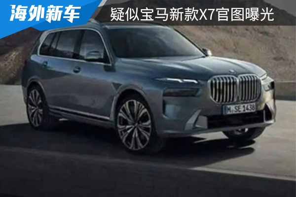 采用分体式大灯组 疑似宝马新款X7官图曝光 