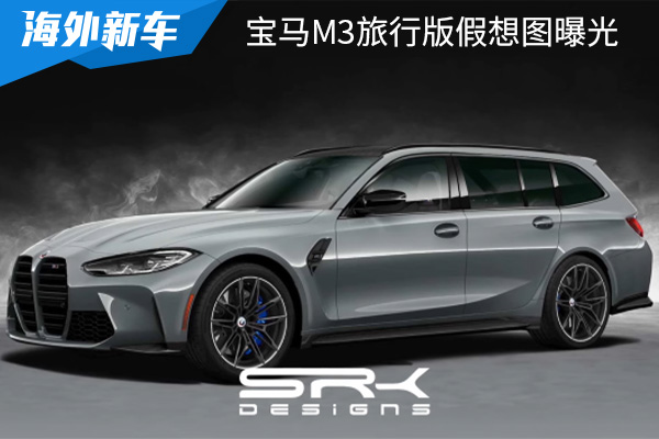 或将在今年夏季发布 宝马M3旅行版假想图曝光 