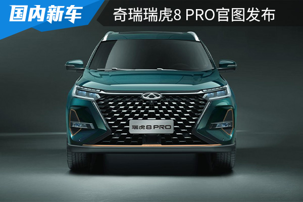 或将在5月上市 奇瑞瑞虎8 PRO官图发布 