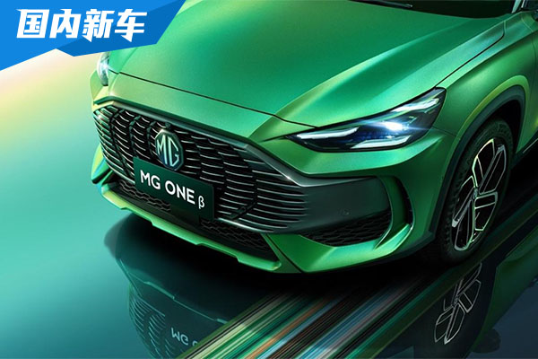 质享生活SUV MG ONE β正式上市 官方指导价9.98万元-12.28万元