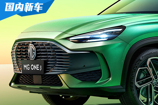 上汽名爵MG ONE β上市 9.98万元—12.28万元