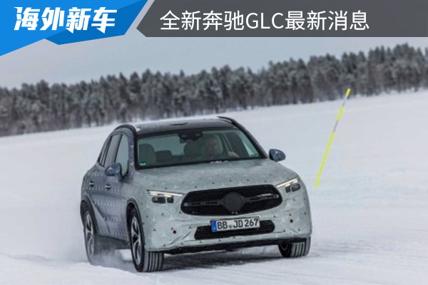 或将在6月1日全球首发 全新奔驰GLC最新消息 