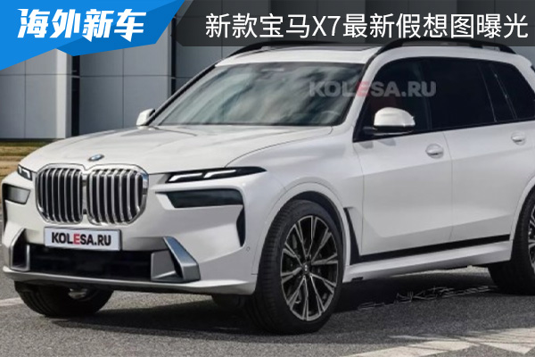 或将4月正式亮相 新款宝马X7最新假想图曝光 