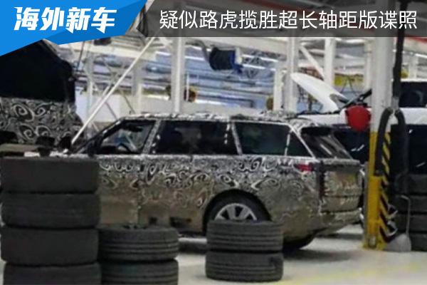 疑似全新路虎揽胜超长轴距版谍照曝光 长度或将接近6000毫米