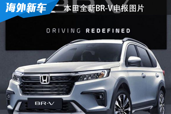 本田全新BR-V申报图片 有望明年实现国产
