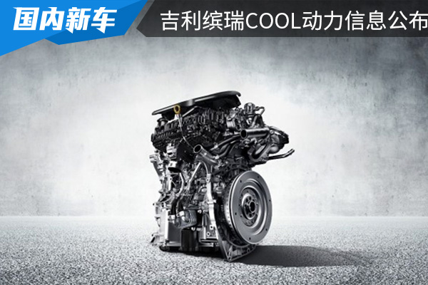 搭载1.5TD发动机 吉利缤瑞COOL动力信息公布 