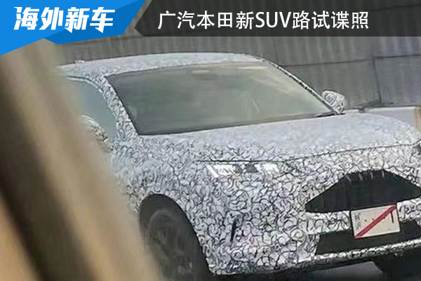 年底或明年初上市 广汽本田新SUV路试谍照