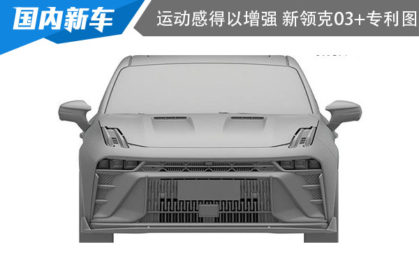 时尚运动感得以增强 新款领克03+专利图