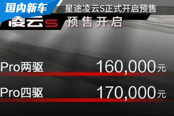 预售价为16-17万元 星途凌云S正式开启预售 