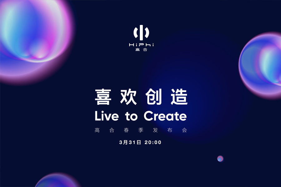 高合“喜欢创造”进化不止,HiPhi Z GT全球首次亮相