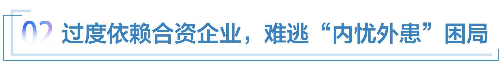 账面上的“健康”，难掩北汽股份的挣扎与无奈