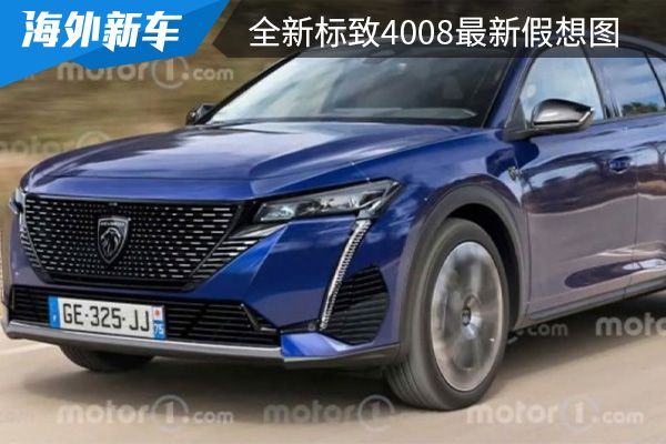 或将采用轿跑SUV的形态 全新标致4008最新假想图曝光 