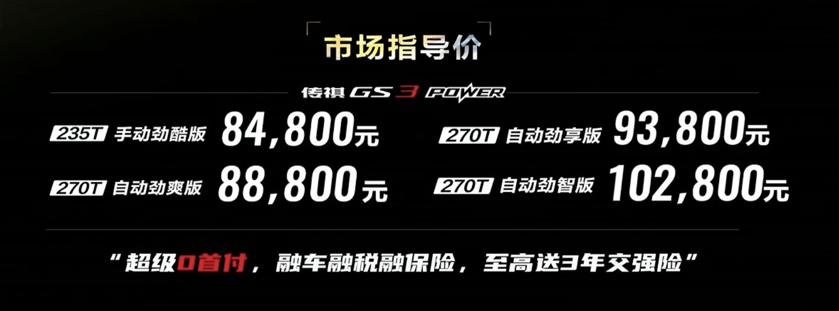 广汽传祺推新款GS3 POWER，加入新配色，智能再升级