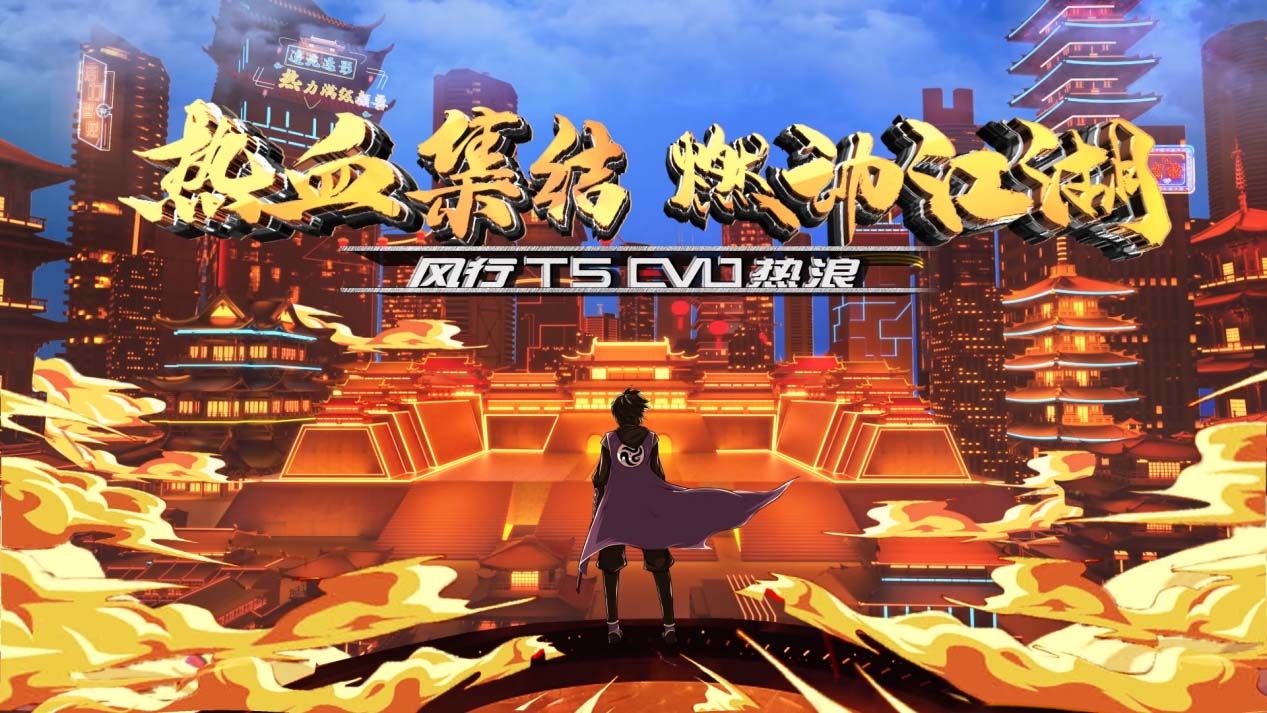 东风风行T5 EVO热浪版上市，联名国漫，专攻年轻市场