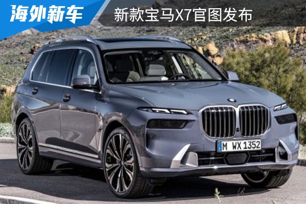 外观更具科技感 新款宝马X7官图发布    