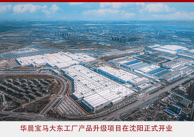 華晨寶馬大東工廠產品升級項目正式開業 寶馬X5率先投產