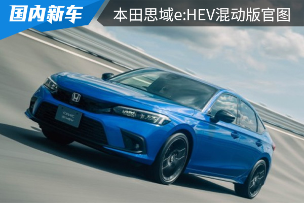 搭载2.0L混合动力系统 全新本田思域e:HEV混动版官图发布 