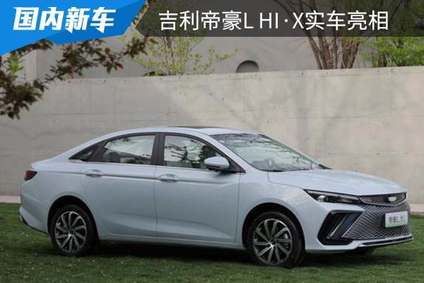 续航可达1300km 吉利帝豪L Hi·X实车亮相 