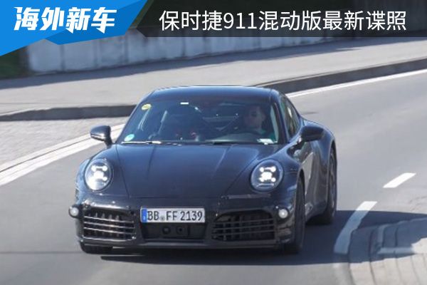 有望在明年亮相 保时捷911混动版最新谍照曝光 