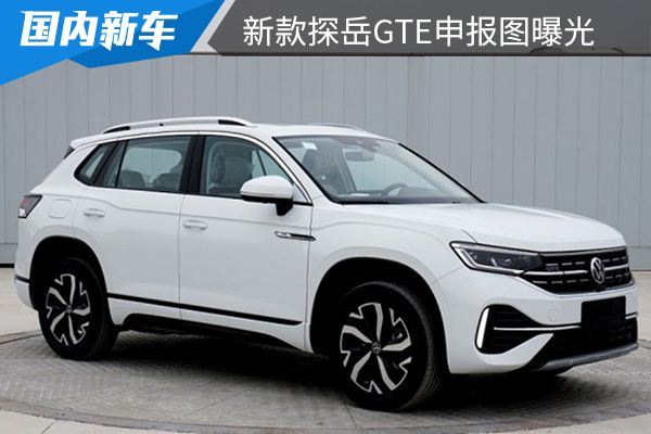 采用最新大众家族设计 新款探岳GTE申报图曝光 