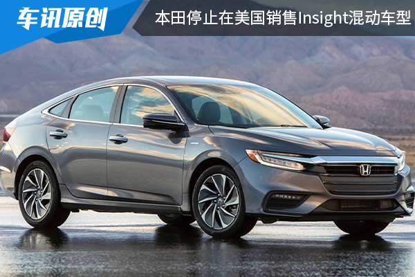 本田將停止在美國市場上銷售Insight油電混合動力車型