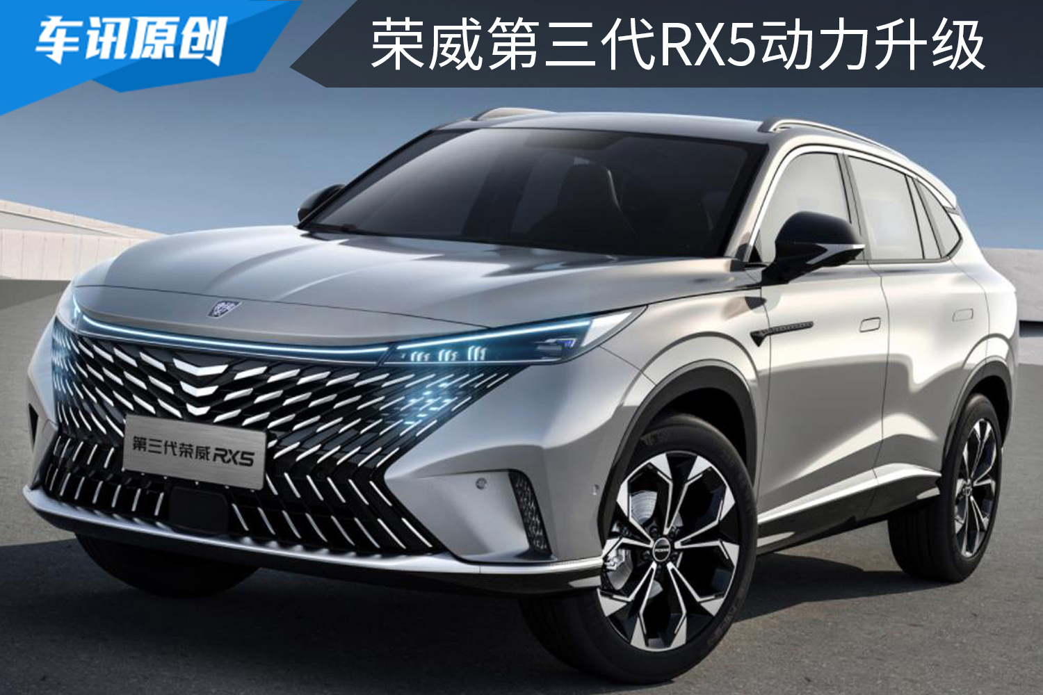 1.5T蓝芯动力升级，第三代荣威RX5能否再战H6和CS75PLUS？